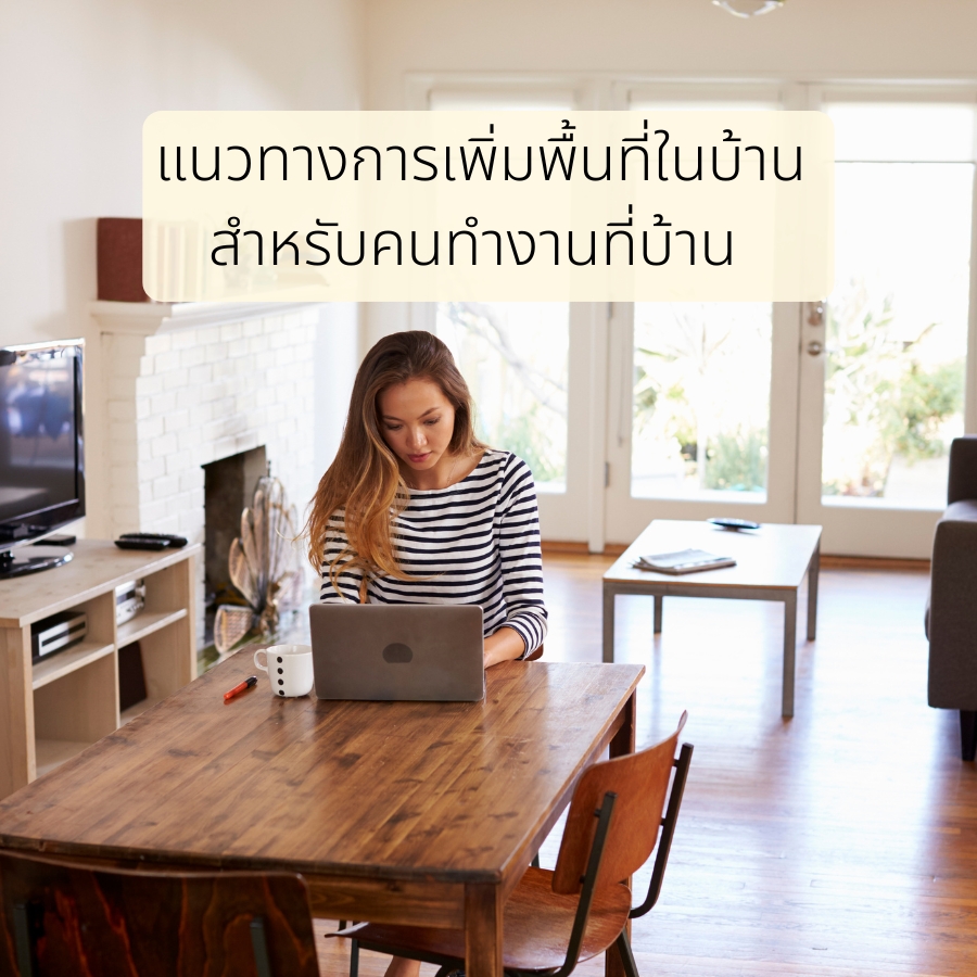 แนวทางการเพิ่มพื้นที่ในบ้าน สำหรับคนทำงานที่บ้าน