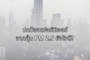 ปกป้องเฟอร์นิเจอร์จากฝุ่น PM 2.5 ยังไงดี?
