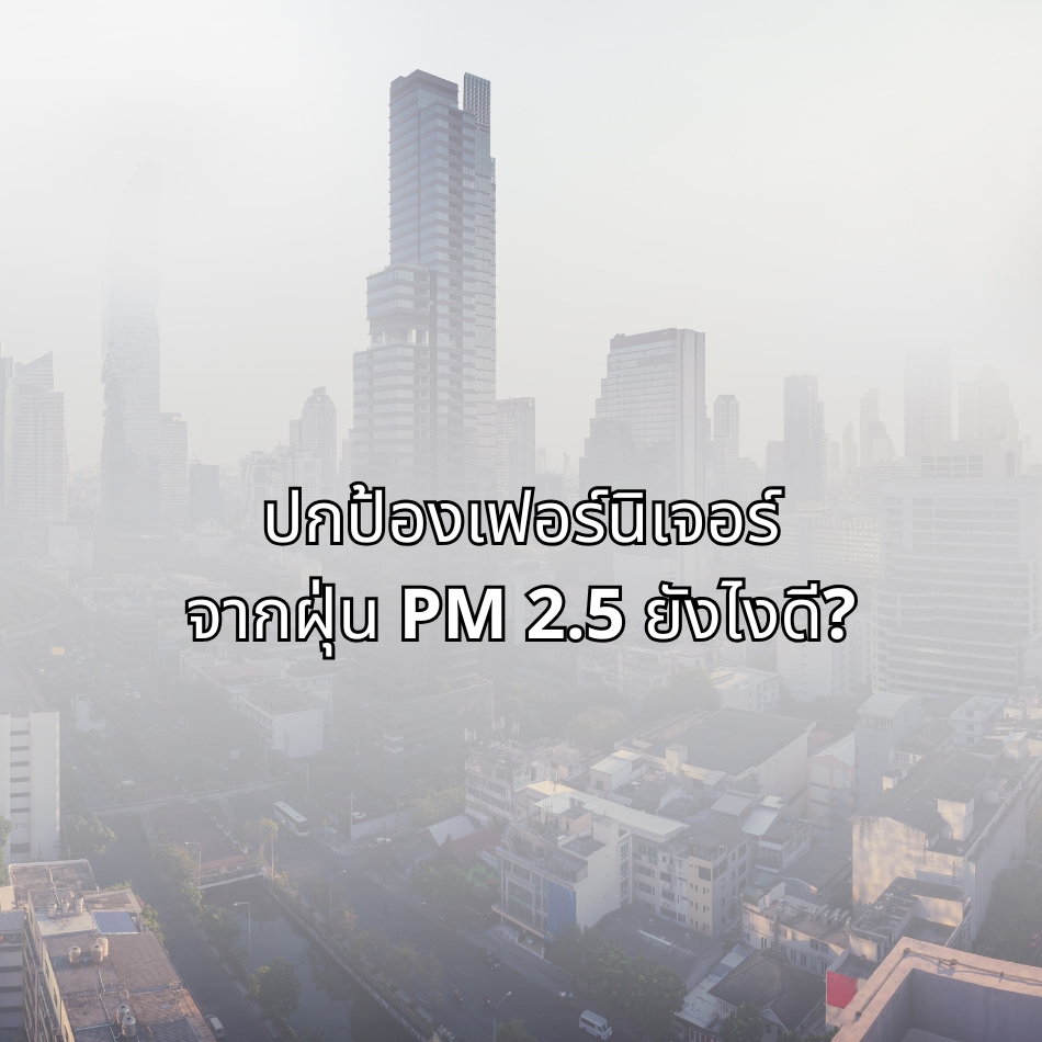 ปกป้องเฟอร์นิเจอร์จากฝุ่น PM 2.5 ยังไงดี?