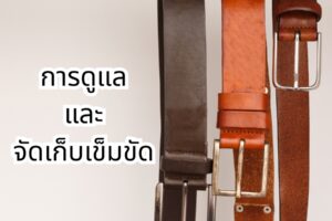 การดูแลและจัดเก็บเข็มขัด