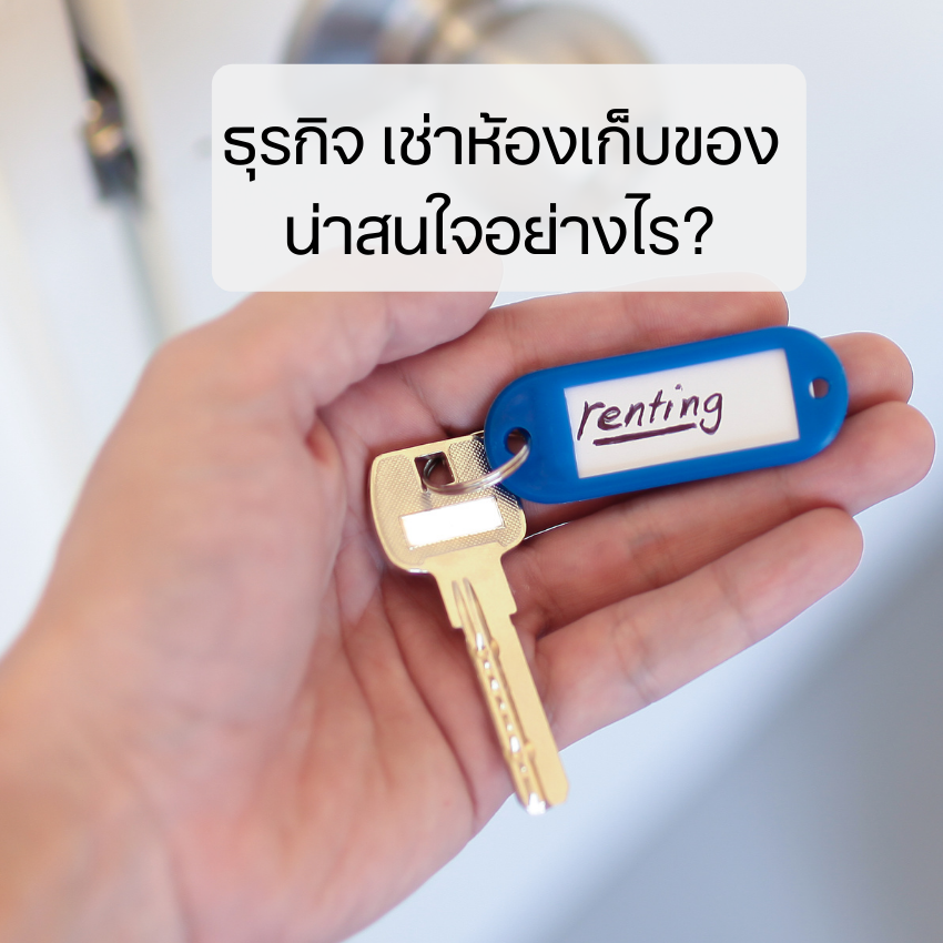 ธุรกิจ เช่าห้องเก็บของ น่าสนใจอย่างไร?