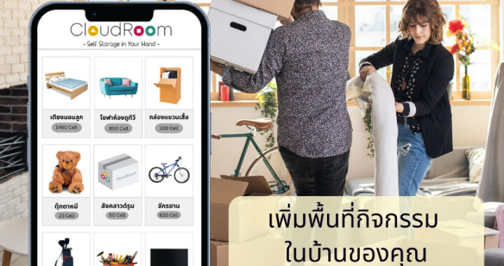 CloudRoom Self-Storage ห้องเก็บของให้เช่า ตอบโจทย์ไลฟ์สไตล์ของคนรุ่นใหม่ เริ่มต้นแค่ 90 บาท/เดือน