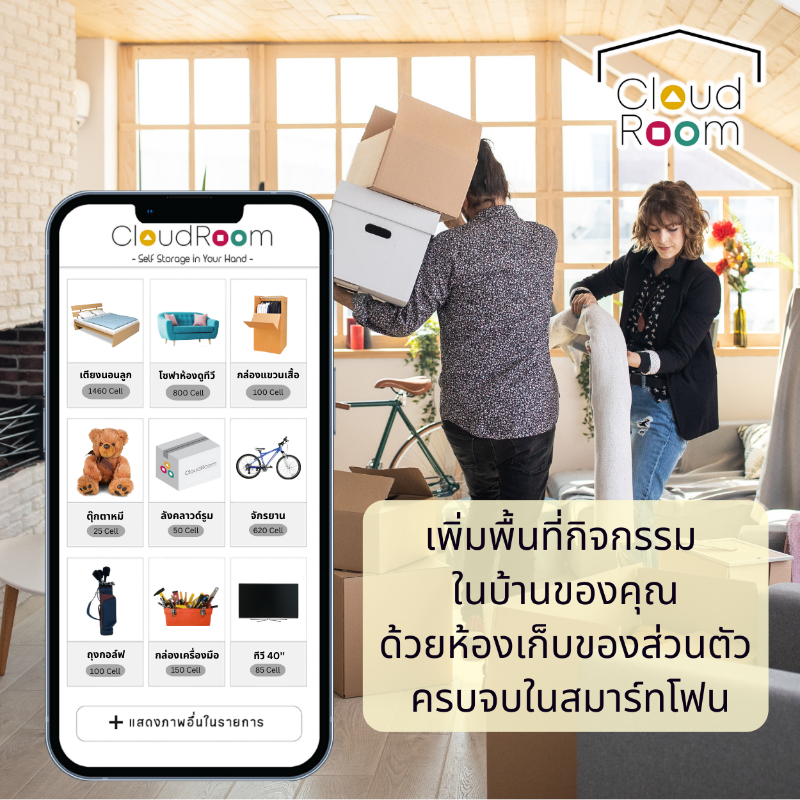 CloudRoom Self-Storage ห้องเก็บของให้เช่า ตอบโจทย์ไลฟ์สไตล์ของคนรุ่นใหม่ เริ่มต้นแค่ 90 บาท/เดือน