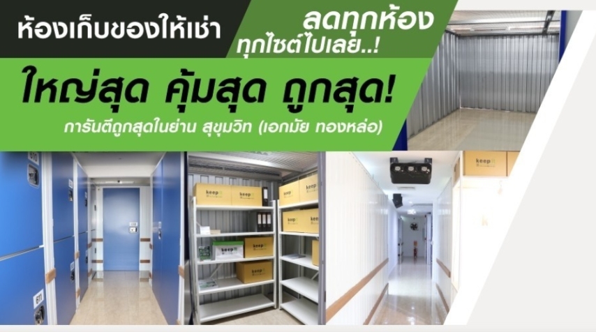 Keep It Self Storage ส่วนลดสูงสุดกว่า 55%