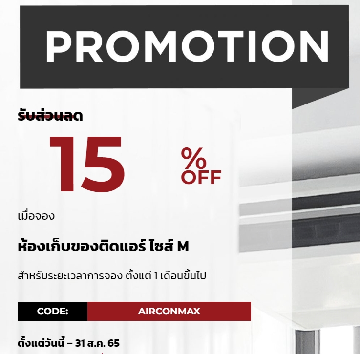 ส่วนลด 𝟭𝟱% สำหรับ ห้องเก็บของติดแอร์ ไซส์ M