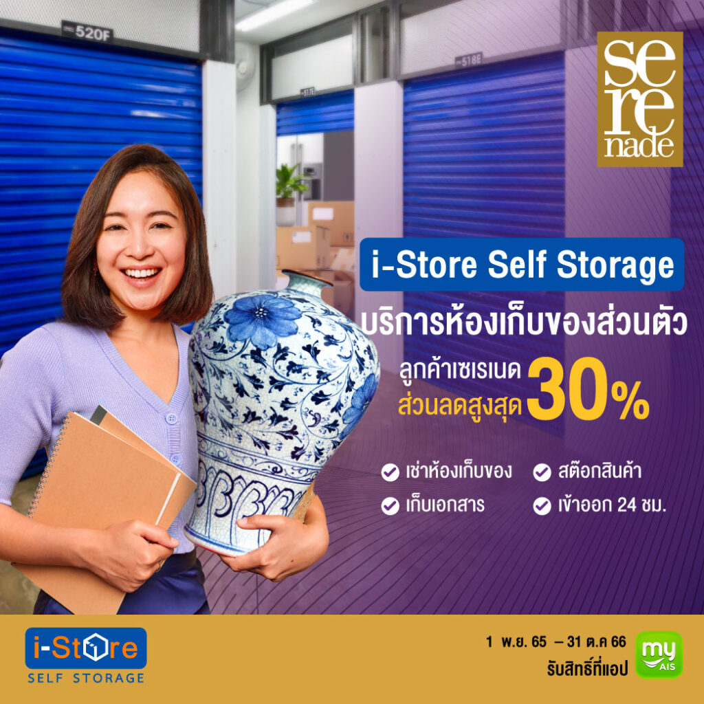 ส่วนลดพิเศษสำหรับลูกค้า i-Store ที่ใช้บริการ AIS Serenade