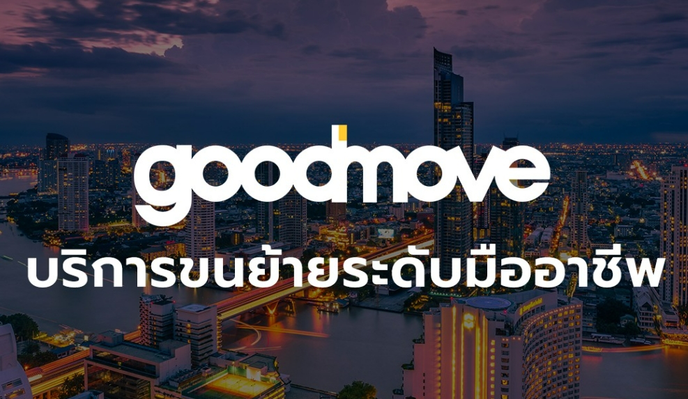 Good move บริษัทรับบริการขนย้ายและบริการฝากของครบวงจร