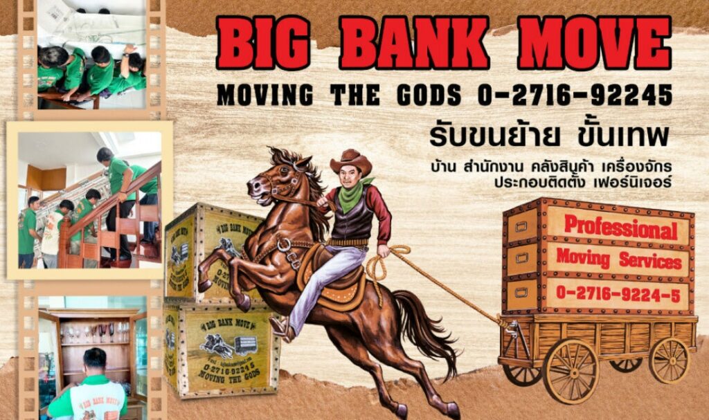 แนะนำบริษัทขนย้ายสิ่งของมืออาชีพ EP.1 📍 BIG BANK MOVE