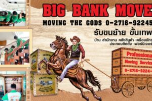 แนะนำบริษัทขนย้ายสิ่งของมืออาชีพ EP.1 📍 BIG BANK MOVE