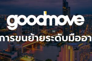 แนะนำบริษัทขนย้ายสิ่งของมืออาชีพ EP.2 📍Good move