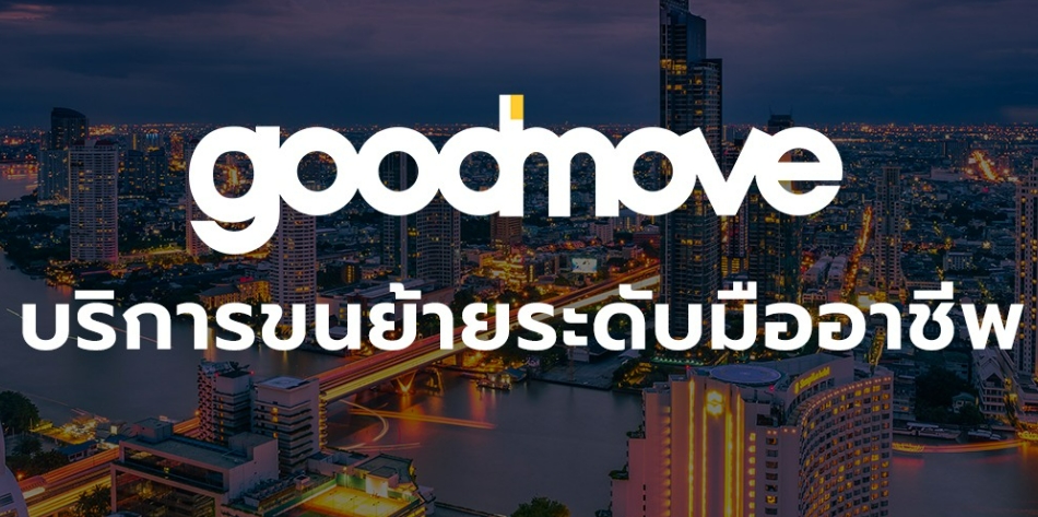 แนะนำบริษัทขนย้ายสิ่งของมืออาชีพ EP.2 📍Good move