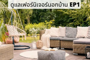 แนะนำการจัดเก็บเฟอร์นิเจอร์ที่ลานนอกบ้าน EP.1