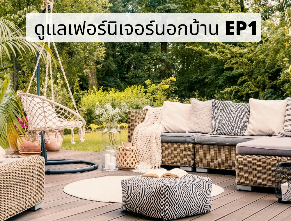 แนะนำการจัดเก็บเฟอร์นิเจอร์ที่ลานนอกบ้าน EP.1