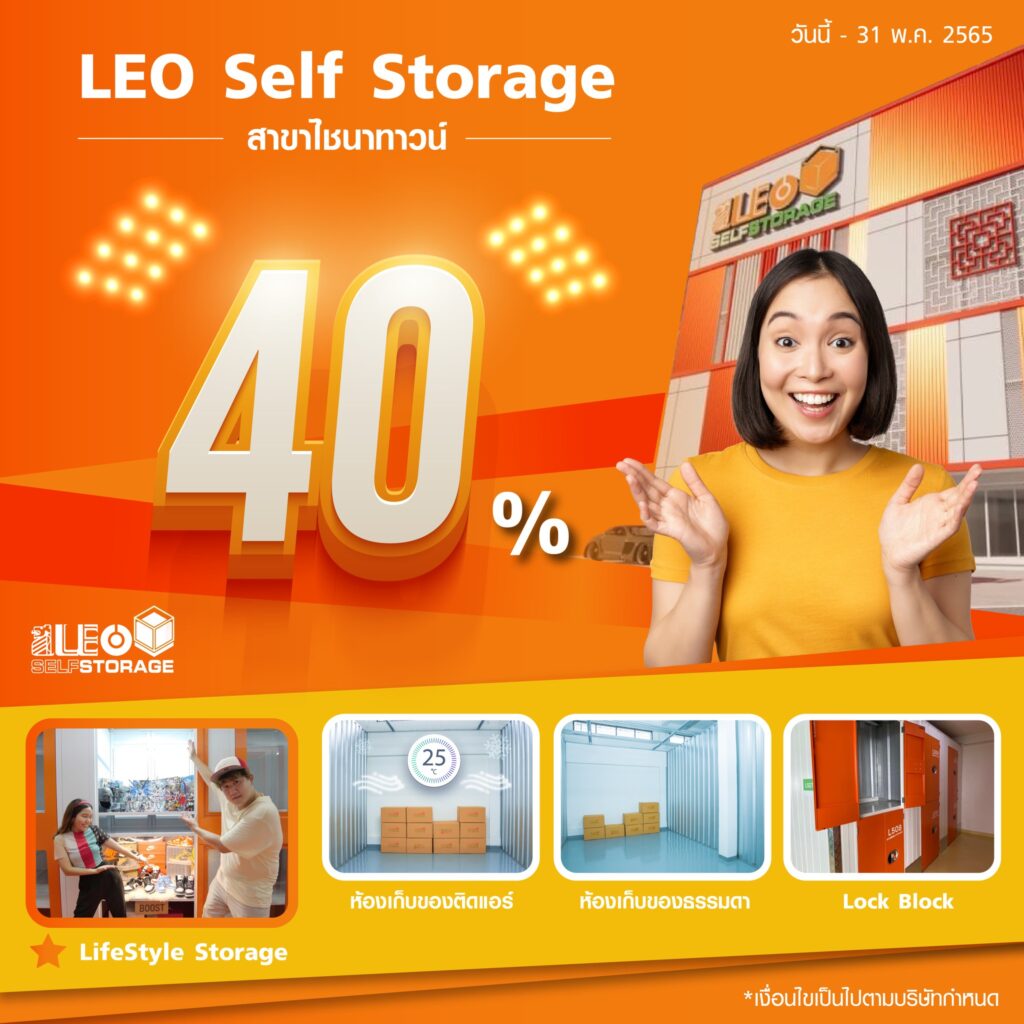 โปรฯ แรงลดถึง 40% ทุกขนาด  📍LEO SelfStorage