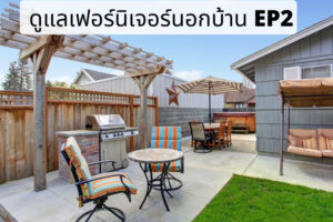 แนะนำการจัดเก็บเฟอร์นิเจอร์ที่ลานนอกบ้าน EP2