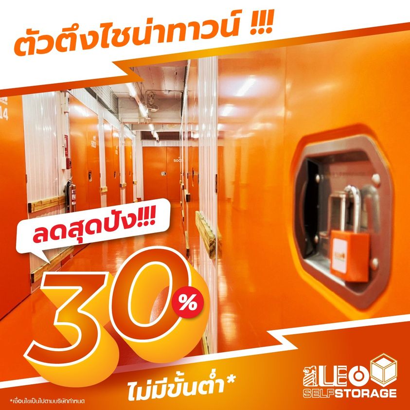 LEO Self Storage มอบส่วนลด 30% ไม่มีขั้นต่ำ