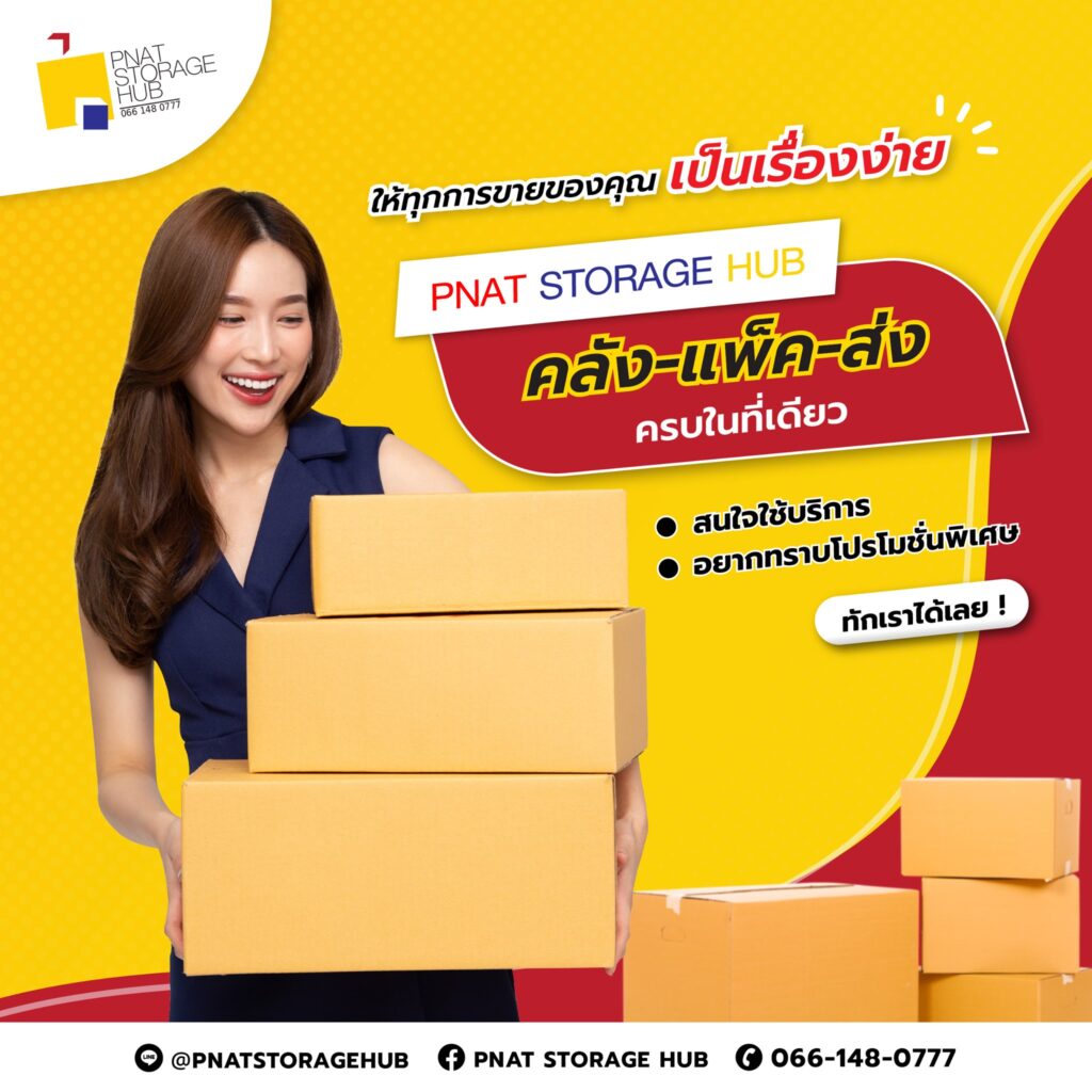 PNAT STORAGE HUB พาร์ทเนอร์ธุรกิจออนไลน์