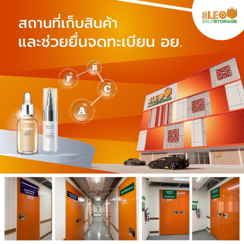 สถานที่เก็บสินค้า📦 และช่วยยื่นจดทะเบียนอย. ที่  LEO Self Storage