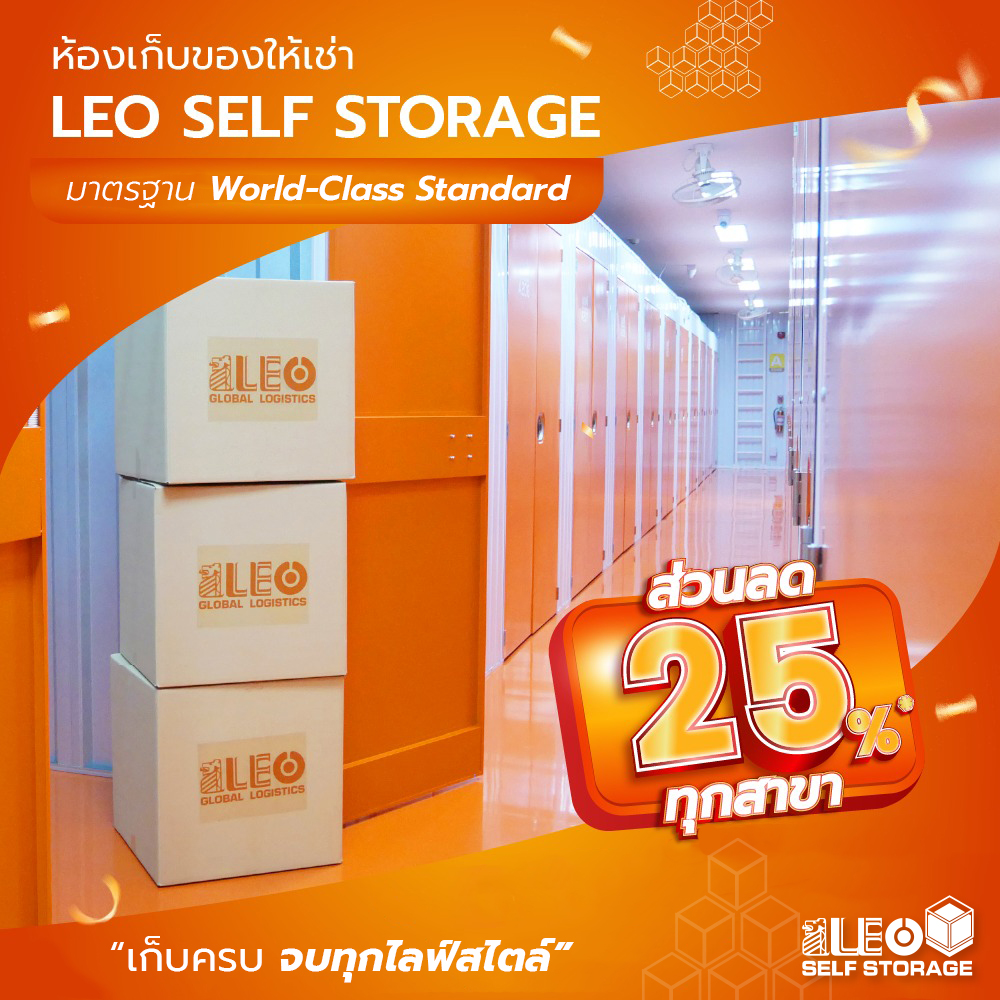 LEO Self Storage ✨ Promotion ลด 25% ทุกสาขา