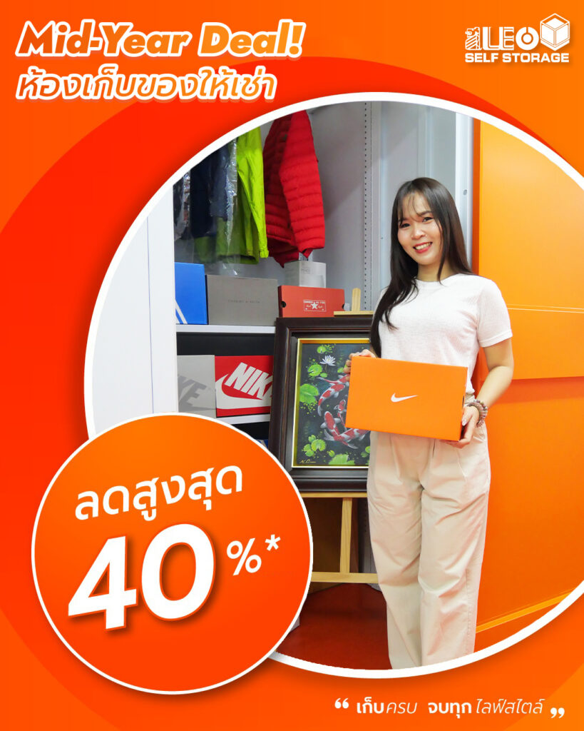 Mid-Year Deal | LEO Self Storage ห้องเก็บของให้เช่า ลดจัดหนักสูงสุด 40%* 📦