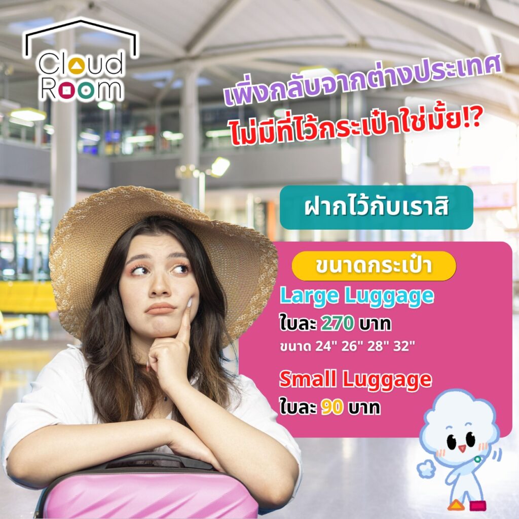 ฝากกระเป๋าเดินทาง CloudRoom – เก็บของส่วนตัวครบจบในมือถือของคุณ