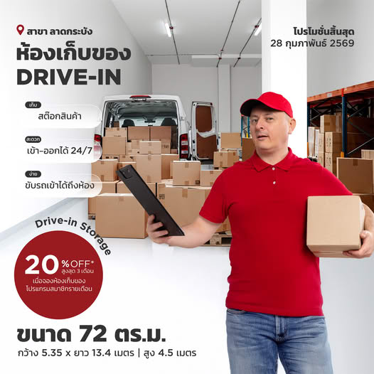 REDD Premium Self Storage รับส่วนลด 20% สำหรับห้อง Drive-in Storage 72 ตร.ม.