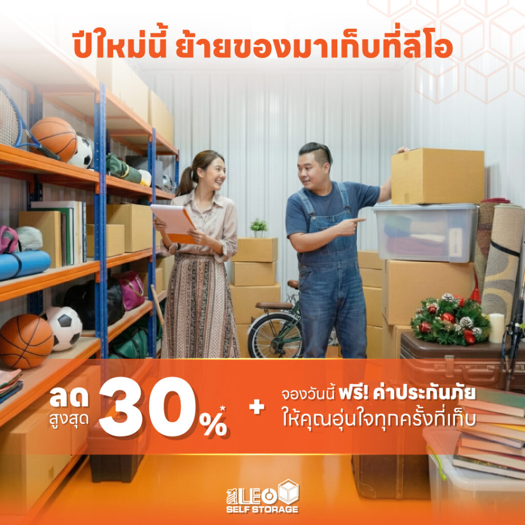 𝐋𝐄𝐎 𝐒𝐞𝐥𝐟 𝐒𝐭𝐨𝐫𝐚𝐠𝐞 โปรฯรับปีใหม่ ส่วนลด 30%