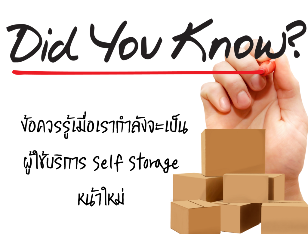 ข้อควรรู้เมื่อเรากำลังจะเป็นผู้ใช้บริการ Self Storage หน้าใหม่