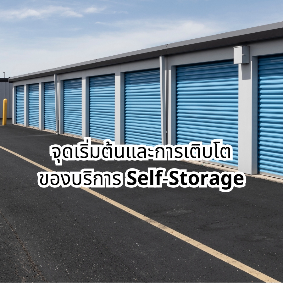 จุดเริ่มต้นและการเติบโตของบริการ Self-Storage