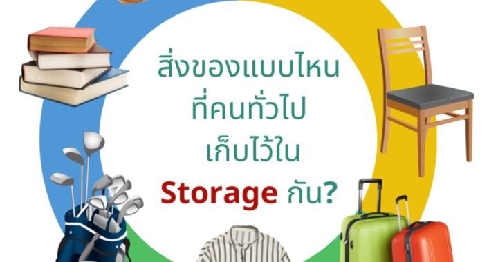 สิ่งของประเภทไหนที่คนมักจะฝากไว้ที่ Self Storage