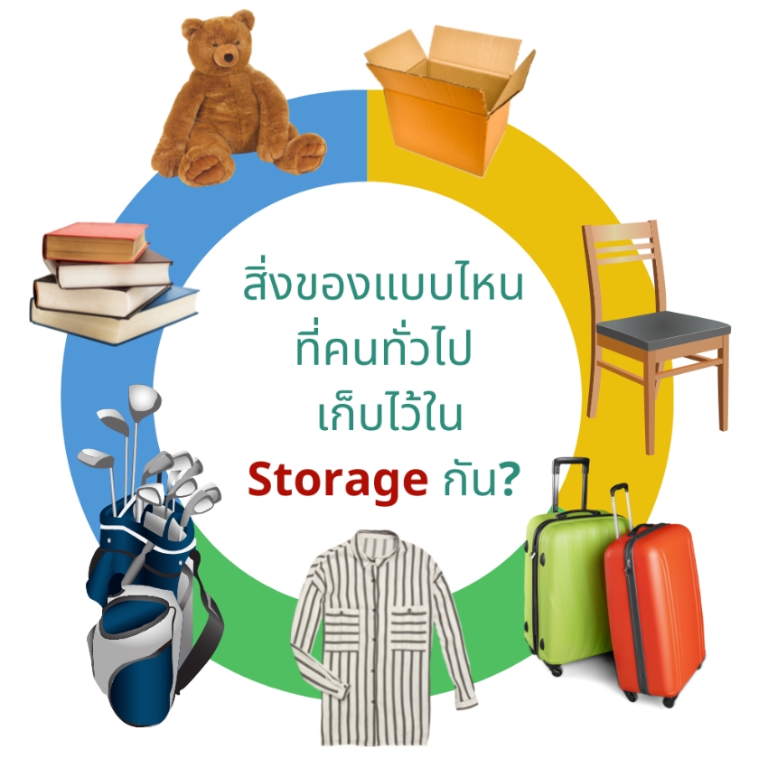 สิ่งของประเภทไหนที่คนมักจะฝากไว้ที่ Self Storage