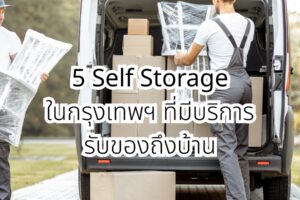 🏠 5 บริการ Self Storage ในกรุงเทพฯ ที่มีบริการรับของถึงบ้าน