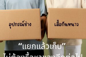 “แยกแล้วเก็บ” ไม่ต้องรื้อหาของอีกต่อไป