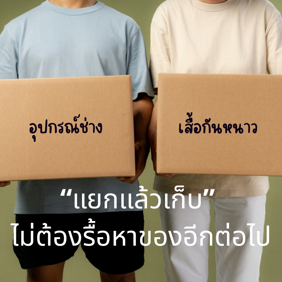 “แยกแล้วเก็บ” ไม่ต้องรื้อหาของอีกต่อไป