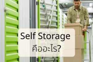📦 Self Storage คืออะไร?