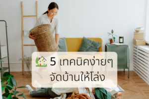 🏡 5 เทคนิคง่ายๆ จัดบ้านให้โล่ง