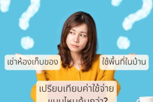 💸 เปรียบเทียบค่าใช้จ่าย เช่าห้องเก็บของ vs ใช้พื้นที่ในบ้าน แบบไหนคุ้มกว่า?