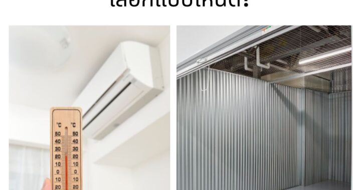 ห้องเก็บของ: ห้องแอร์ vs ห้องธรรมดา เลือกแบบไหนดี?
