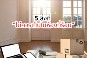 5 สิ่งที่ “ไม่ควรเก็บในห้องที่ร้อน”