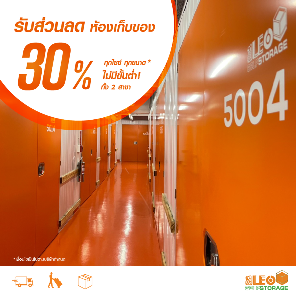 โปรฯ แรงลด 30% ทุกขนาด 📍LEO Self Storage