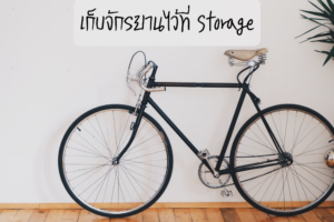 จักรยานมีกี่แบบ และฝากไว้ที่ห้องเก็บของได้หรือไม่