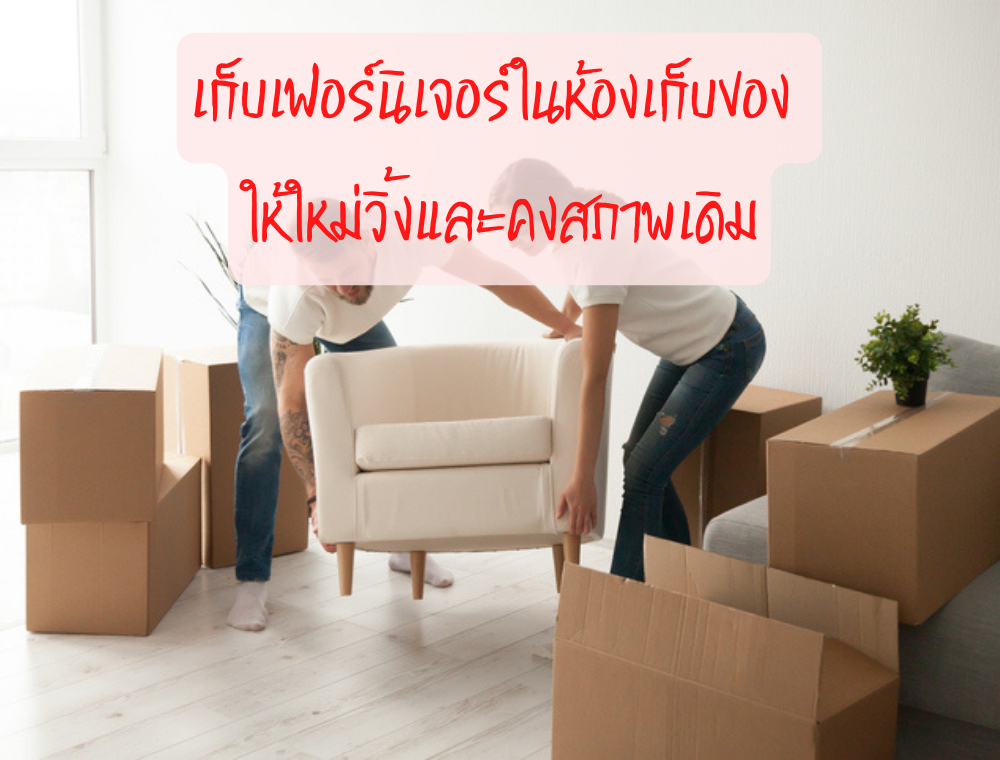 เก็บเฟอร์นิเจอร์ในห้องเก็บของ ให้ใหม่วิ้งและคงสภาพเดิม