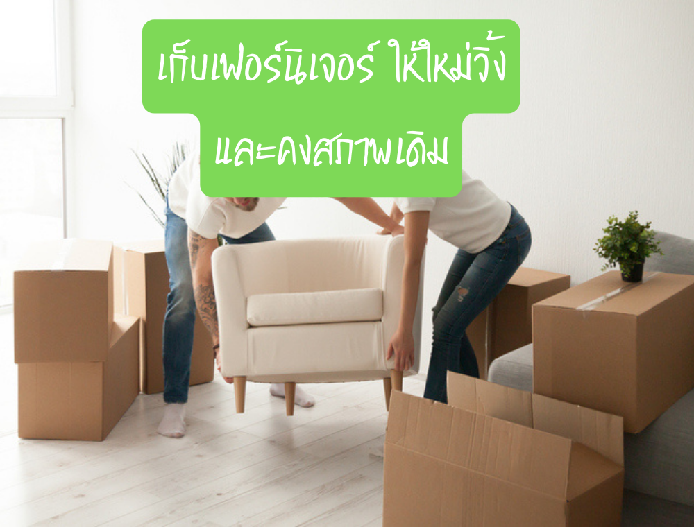 เก็บเฟอร์นิเจอร์ในห้องเก็บของ ให้ใหม่วิ้งและคงสภาพเดิม