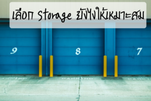 เลือก Self Storage ยังไงให้เหมาะสม
