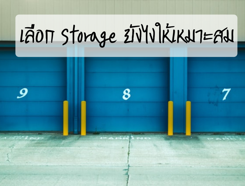 เลือก Self Storage ยังไงให้เหมาะสม