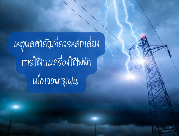 เหตุผลสำคัญที่ควรหลีกเลี่ยงการใช้งานเครื่องใช้ไฟฟ้าเมื่อเจอพายุฝน